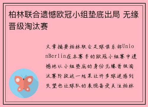 柏林联合遗憾欧冠小组垫底出局 无缘晋级淘汰赛