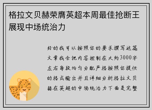 格拉文贝赫荣膺英超本周最佳抢断王展现中场统治力 格拉文贝赫荣膺英超本周最佳抢断王展现中场统治力