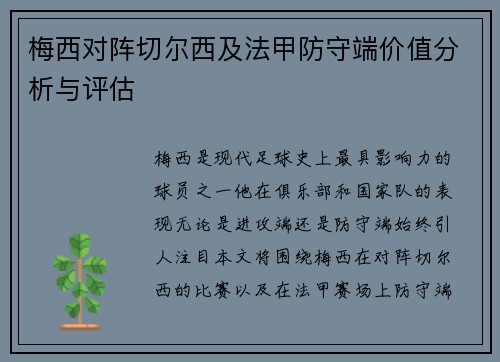梅西对阵切尔西及法甲防守端价值分析与评估 梅西对阵切尔西及法甲防守端价值分析与评估