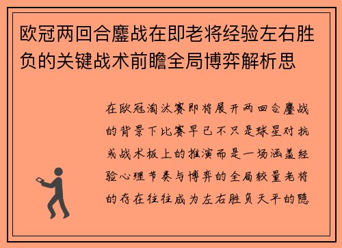 欧冠两回合鏖战在即老将经验左右胜负的关键战术前瞻全局博弈解析思 欧冠两回合鏖战在即老将经验左右胜负的关键战术前瞻全局博弈解析思