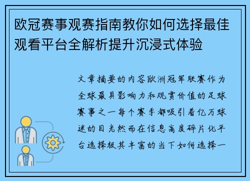 欧冠赛事观赛指南教你如何选择最佳观看平台全解析提升沉浸式体验