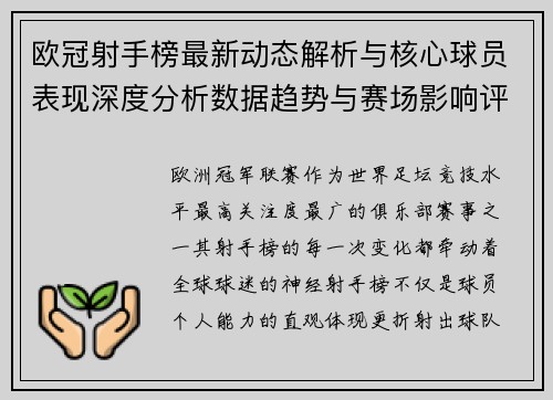 欧冠射手榜最新动态解析与核心球员表现深度分析数据趋势与赛场影响评估