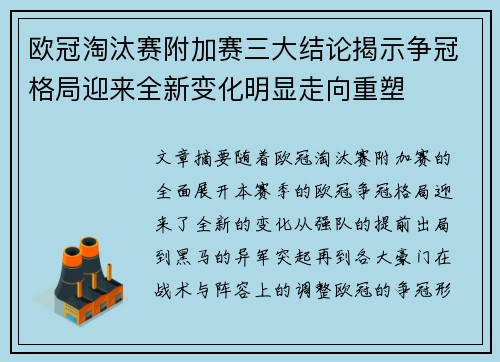 欧冠淘汰赛附加赛三大结论揭示争冠格局迎来全新变化明显走向重塑 欧冠淘汰赛附加赛三大结论揭示争冠格局迎来全新变化明显走向重塑