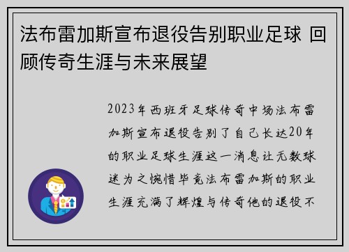 法布雷加斯宣布退役告别职业足球 回顾传奇生涯与未来展望