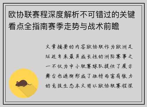 欧协联赛程深度解析不可错过的关键看点全指南赛季走势与战术前瞻
