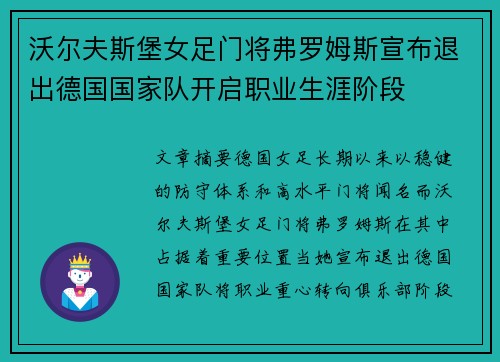 沃尔夫斯堡女足门将弗罗姆斯宣布退出德国国家队开启职业生涯阶段