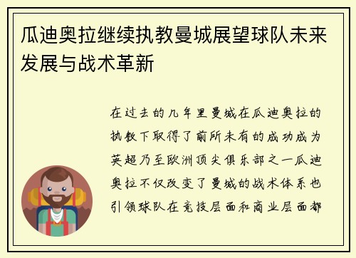 瓜迪奥拉继续执教曼城展望球队未来发展与战术革新