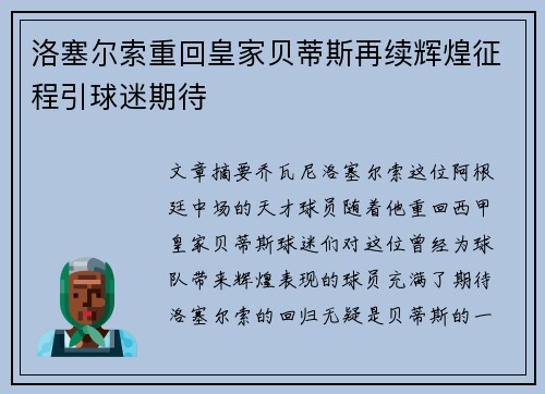 洛塞尔索重回皇家贝蒂斯再续辉煌征程引球迷期待 洛塞尔索重回皇家贝蒂斯再续辉煌征程引球迷期待