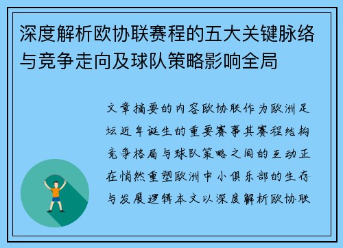 深度解析欧协联赛程的五大关键脉络与竞争走向及球队策略影响全局