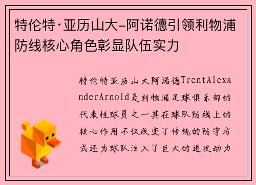 特伦特·亚历山大-阿诺德引领利物浦防线核心角色彰显队伍实力 特伦特·亚历山大-阿诺德引领利物浦防线核心角色彰显队伍实力