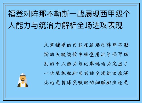 福登对阵那不勒斯一战展现西甲级个人能力与统治力解析全场进攻表现 福登对阵那不勒斯一战展现西甲级个人能力与统治力解析全场进攻表现