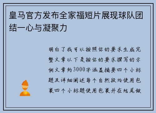 皇马官方发布全家福短片展现球队团结一心与凝聚力