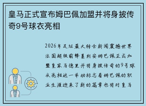皇马正式宣布姆巴佩加盟并将身披传奇9号球衣亮相 皇马正式宣布姆巴佩加盟并将身披传奇9号球衣亮相