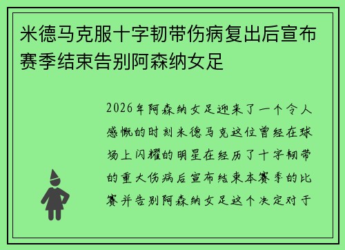 米德马克服十字韧带伤病复出后宣布赛季结束告别阿森纳女足