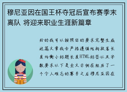 穆尼亚因在国王杯夺冠后宣布赛季末离队 将迎来职业生涯新篇章