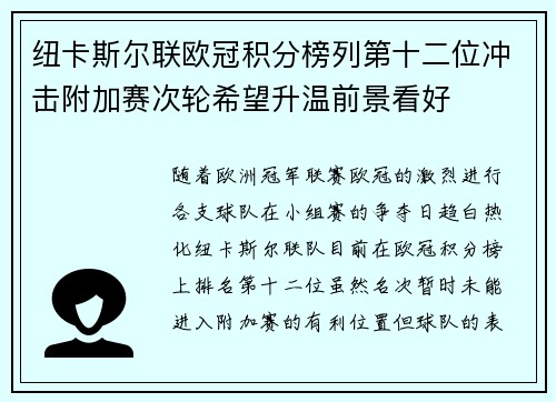 纽卡斯尔联欧冠积分榜列第十二位冲击附加赛次轮希望升温前景看好
