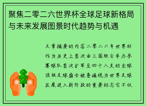 聚焦二零二六世界杯全球足球新格局与未来发展图景时代趋势与机遇 聚焦二零二六世界杯全球足球新格局与未来发展图景时代趋势与机遇