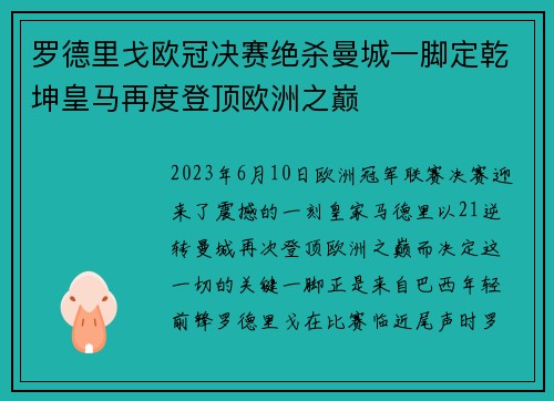 罗德里戈欧冠决赛绝杀曼城一脚定乾坤皇马再度登顶欧洲之巅