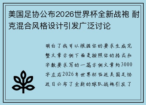 美国足协公布2026世界杯全新战袍 耐克混合风格设计引发广泛讨论