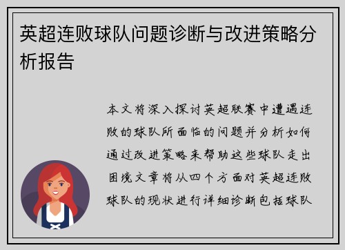 英超连败球队问题诊断与改进策略分析报告