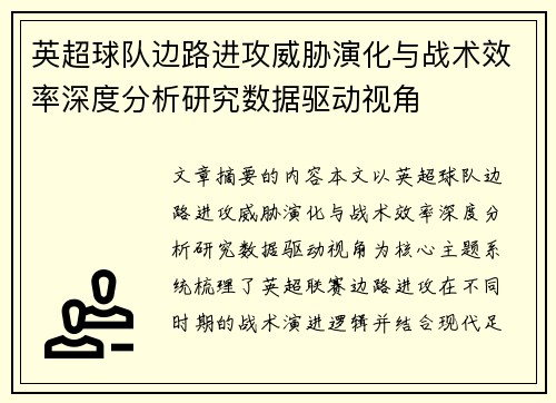 英超球队边路进攻威胁演化与战术效率深度分析研究数据驱动视角