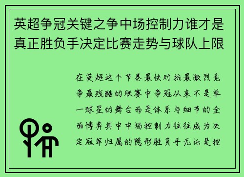 英超争冠关键之争中场控制力谁才是真正胜负手决定比赛走势与球队上限