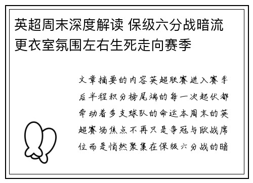 英超周末深度解读 保级六分战暗流 更衣室氛围左右生死走向赛季