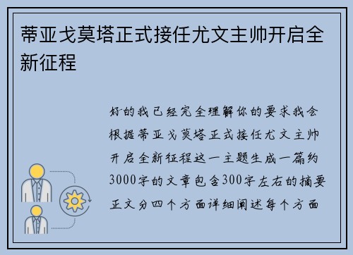 蒂亚戈莫塔正式接任尤文主帅开启全新征程 蒂亚戈莫塔正式接任尤文主帅开启全新征程