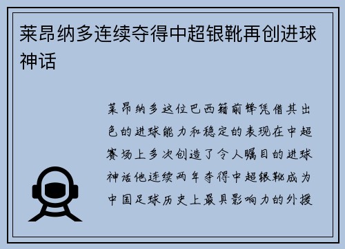 莱昂纳多连续夺得中超银靴再创进球神话