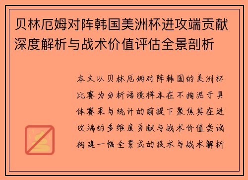 贝林厄姆对阵韩国美洲杯进攻端贡献深度解析与战术价值评估全景剖析