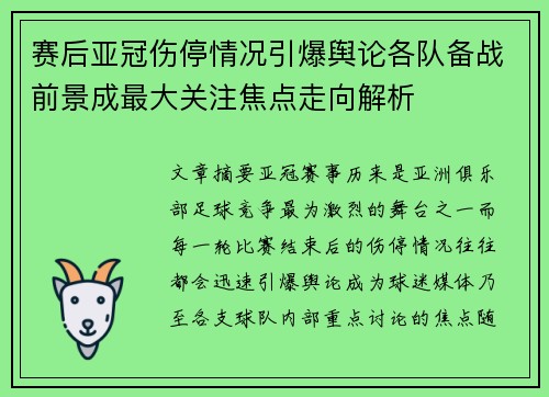 赛后亚冠伤停情况引爆舆论各队备战前景成最大关注焦点走向解析