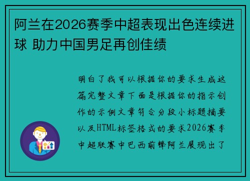 阿兰在2026赛季中超表现出色连续进球 助力中国男足再创佳绩 阿兰在2026赛季中超表现出色连续进球 助力中国男足再创佳绩