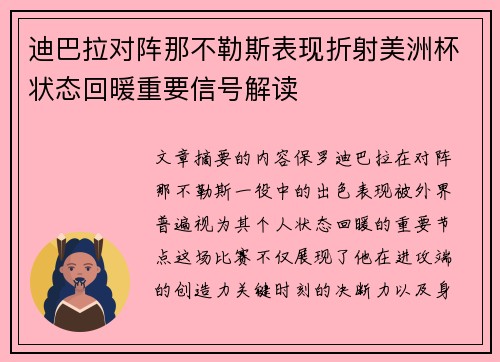 迪巴拉对阵那不勒斯表现折射美洲杯状态回暖重要信号解读