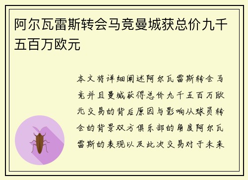 阿尔瓦雷斯转会马竞曼城获总价九千五百万欧元