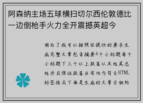 阿森纳主场五球横扫切尔西伦敦德比一边倒枪手火力全开震撼英超今