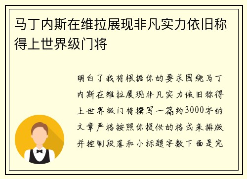 马丁内斯在维拉展现非凡实力依旧称得上世界级门将 马丁内斯在维拉展现非凡实力依旧称得上世界级门将