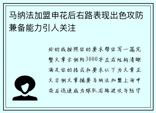 马纳法加盟申花后右路表现出色攻防兼备能力引人关注