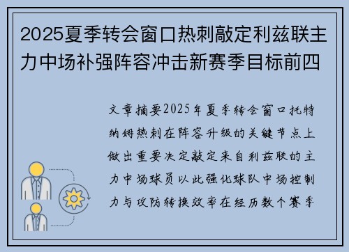 2025夏季转会窗口热刺敲定利兹联主力中场补强阵容冲击新赛季目标前四 2025夏季转会窗口热刺敲定利兹联主力中场补强阵容冲击新赛季目标前四