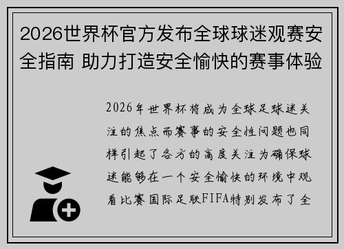 2026世界杯官方发布全球球迷观赛安全指南 助力打造安全愉快的赛事体验