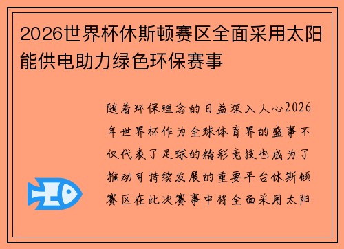 2026世界杯休斯顿赛区全面采用太阳能供电助力绿色环保赛事 2026世界杯休斯顿赛区全面采用太阳能供电助力绿色环保赛事