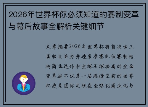 2026年世界杯你必须知道的赛制变革与幕后故事全解析关键细节 2026年世界杯你必须知道的赛制变革与幕后故事全解析关键细节