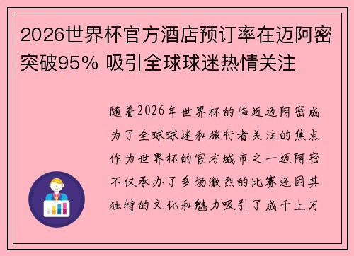 2026世界杯官方酒店预订率在迈阿密突破95% 吸引全球球迷热情关注