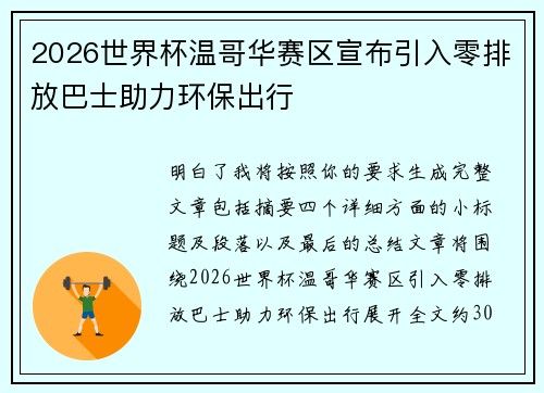 2026世界杯温哥华赛区宣布引入零排放巴士助力环保出行