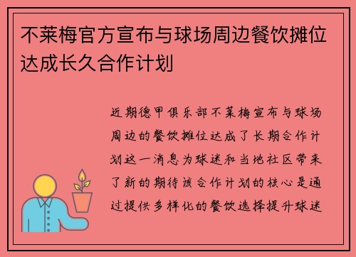 不莱梅官方宣布与球场周边餐饮摊位达成长久合作计划