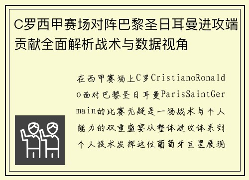 C罗西甲赛场对阵巴黎圣日耳曼进攻端贡献全面解析战术与数据视角