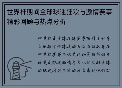 世界杯期间全球球迷狂欢与激情赛事精彩回顾与热点分析
