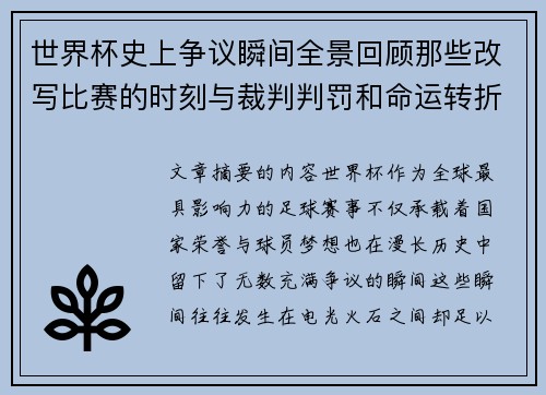 世界杯史上争议瞬间全景回顾那些改写比赛的时刻与裁判判罚和命运转折