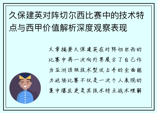 久保建英对阵切尔西比赛中的技术特点与西甲价值解析深度观察表现