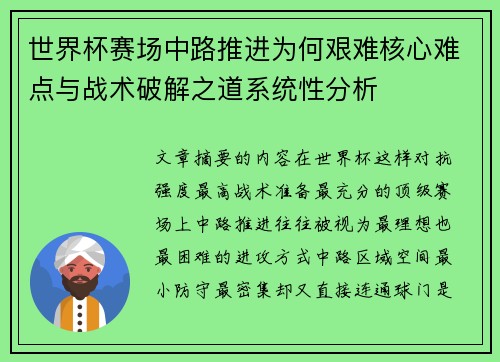 世界杯赛场中路推进为何艰难核心难点与战术破解之道系统性分析
