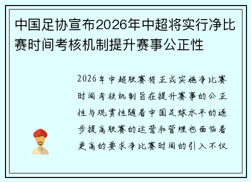 中国足协宣布2026年中超将实行净比赛时间考核机制提升赛事公正性